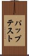 パップテスト Scroll