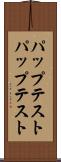 パップテスト Scroll