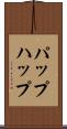 パップ Scroll