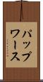 パップワース Scroll
