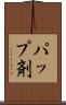 パップ剤 Scroll