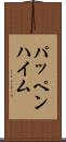 パッペンハイム Scroll