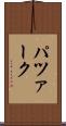 パツァーク Scroll