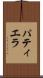 パティエラ Scroll