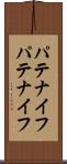 パテナイフ Scroll