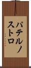 パテルノストロ Scroll