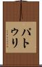 パトゥリ Scroll