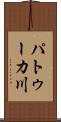 パトゥーカ川 Scroll