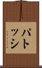 パトッシ Scroll
