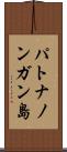 パトナノンガン島 Scroll