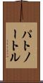 パトノートル Scroll