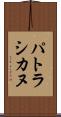 パトラシカヌ Scroll