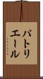 パトリエール Scroll