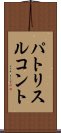 パトリスルコント Scroll