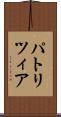 パトリツィア Scroll