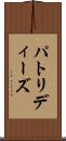 パトリディーズ Scroll