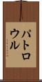パトロウル Scroll