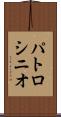 パトロシニオ Scroll