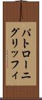 パトローニグリッフィ Scroll
