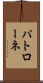 パトローネ Scroll