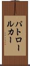 パトロール・カー Scroll