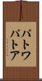 パトワ Scroll