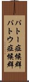 パトー症候群 Scroll
