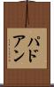 パドアン Scroll