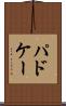 パドケー Scroll