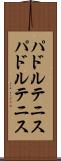 パドルテニス Scroll