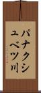 パナクシュベツ川 Scroll