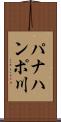 パナハンポ川 Scroll