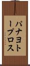 パナヨトープロス Scroll