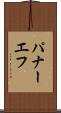 パナーエフ Scroll