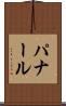 パナール Scroll