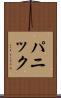 パニック Scroll