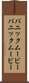 パニックムービー Scroll