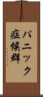 パニック症候群 Scroll