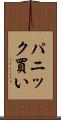 パニック買い Scroll