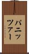パニッツァー Scroll