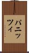 パニッツィ Scroll