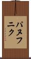 パヌフニク Scroll