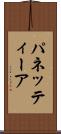 パネッティーア Scroll