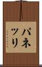 パネッリ Scroll