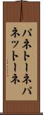 パネトーネ Scroll