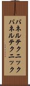 パネルテクニック Scroll