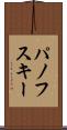 パノフスキー Scroll