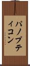 パノプティコン Scroll
