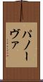 パノーヴァ Scroll
