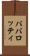 パバロッティ Scroll